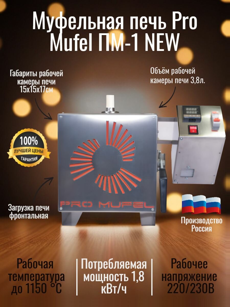 Муфельная печь Pro Mufel ПМ-1 NEW (3,8л, 1150 градусов)