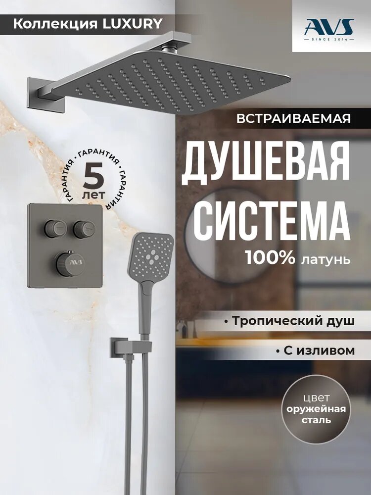 Встраиваемый душевой комплект скрытого монтажа AVS Luxury с тропическим душем и смесителем c термостатом без излива оружейная сталь, латунь, квадрат