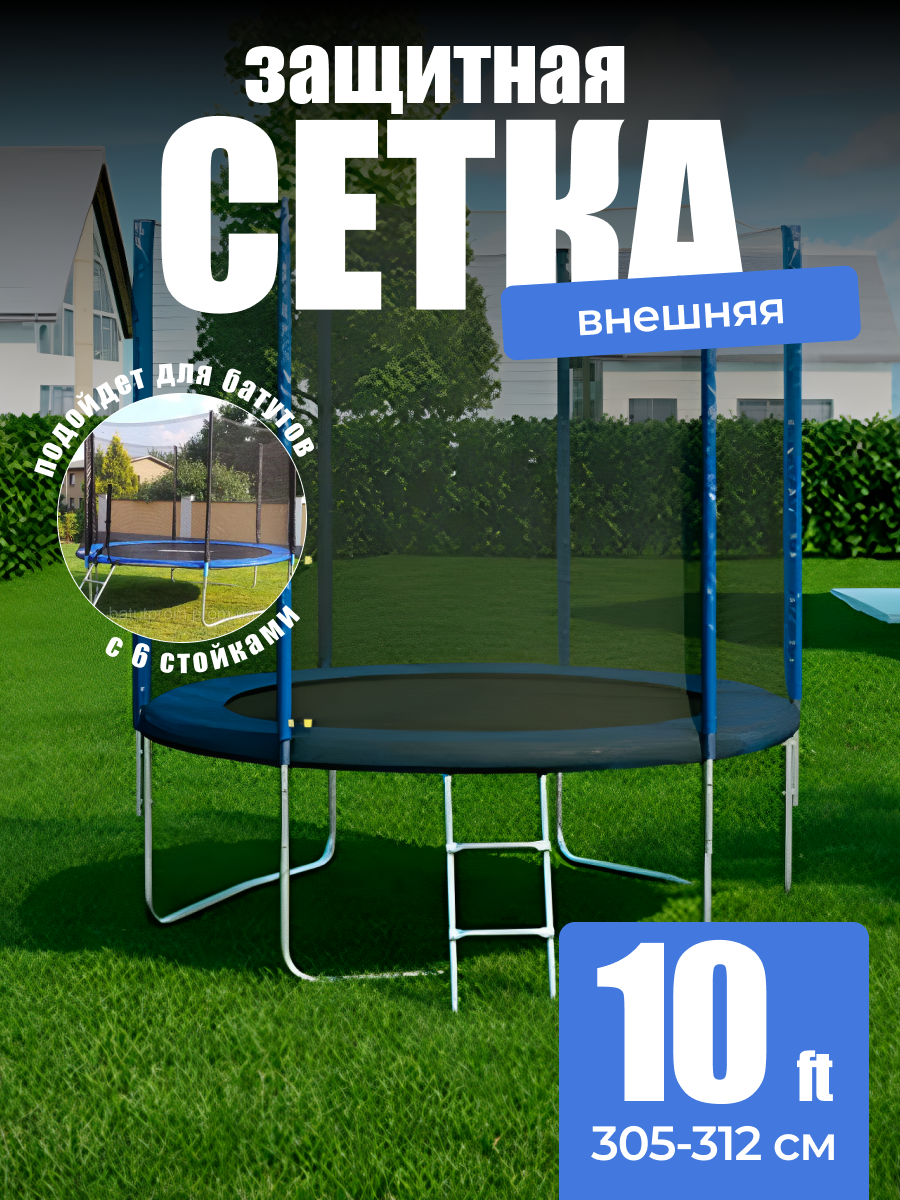 Защитная сетка для батута 305 312 см  10 ft  6 стоек внешняя синяя