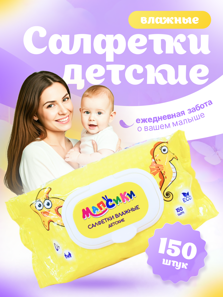 Детские влажные салфетки Мапсики, 150шт, гипоаллергенный состав, для чувствительной кожи