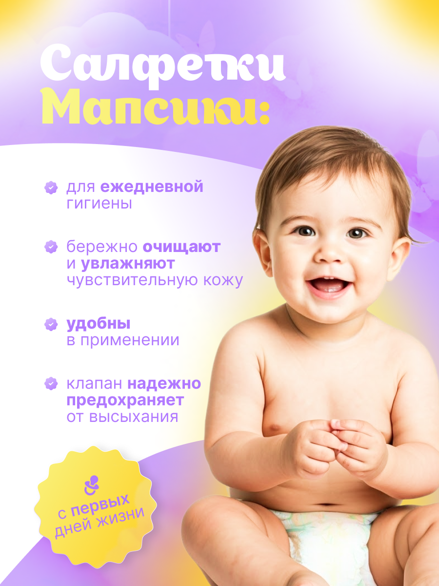Изображение Детские влажные салфетки Мапсики, 150шт, гипоаллергенный состав, для чувствительной кожи