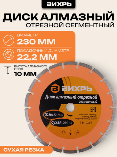 Изображение товара Диск Вихрь алмазный отрезной сегментный 230х22,2 мм, сухая резка