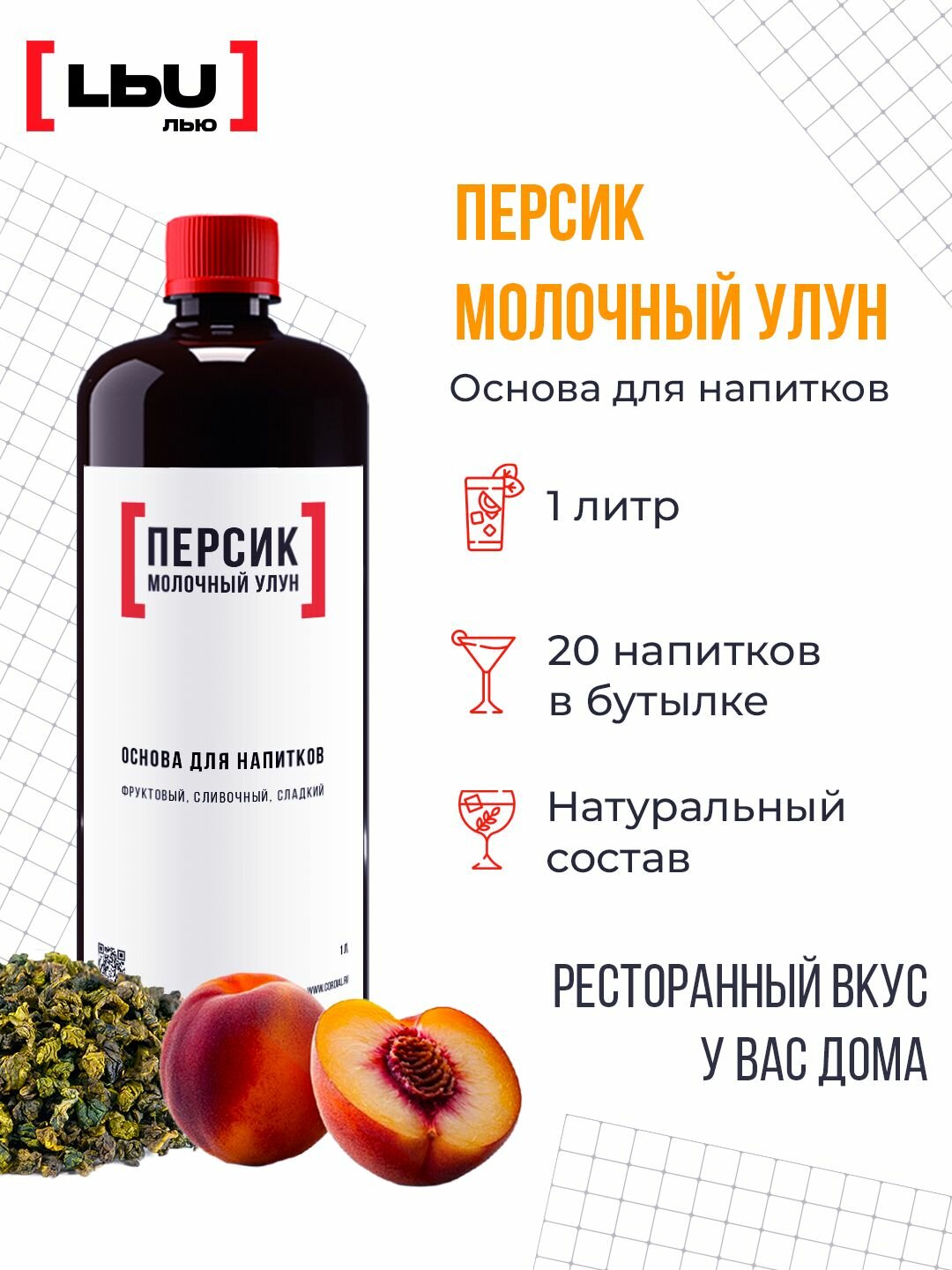 Основа для напитка / Коктейля Персик-Молочный Улун/Кордиал ЛЬЮ 1 Литр