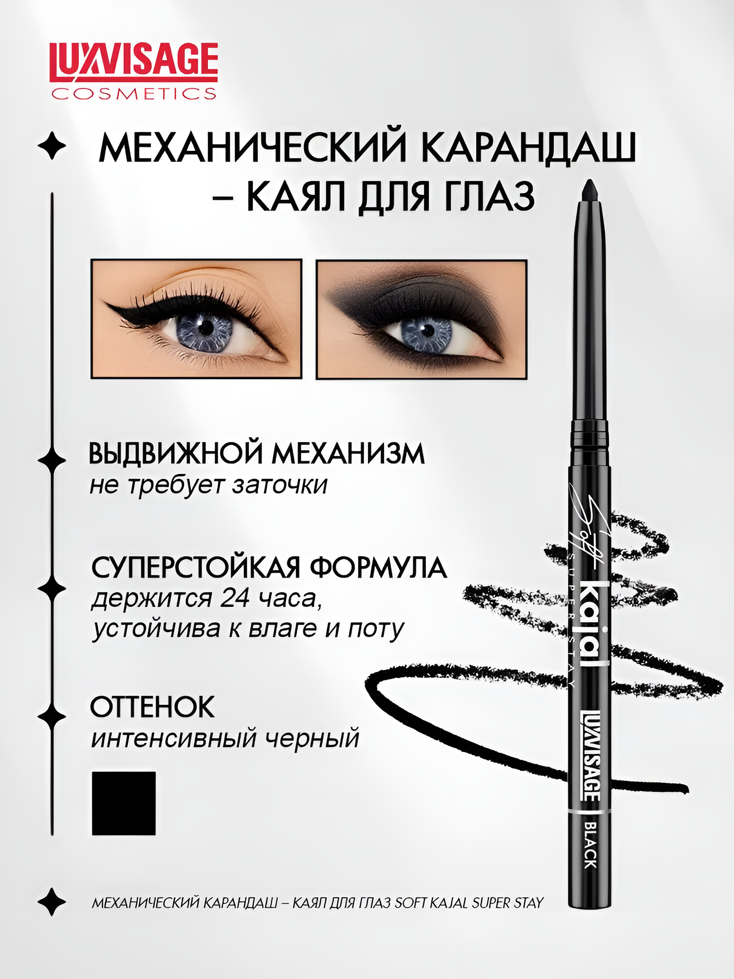 Карандаш для глаз механический LUXVISAGE SOFT KAJAL SUPER STAY тон Black