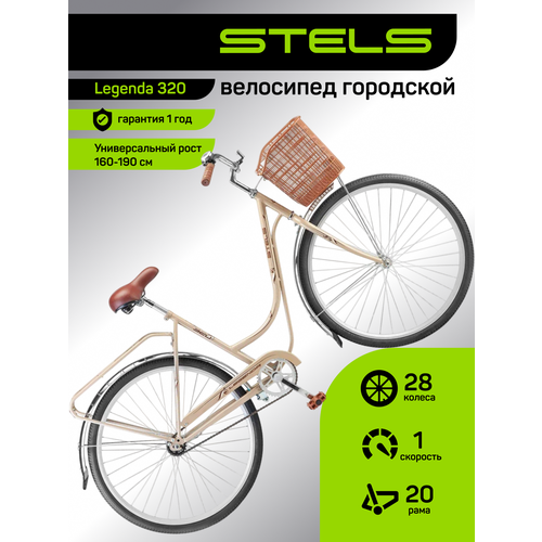 Велосипед женский городской с корзиной STELS, Legenda-320, стальная рама 20, колеса 28, 1 скор. бежевый, на рост 155-190
