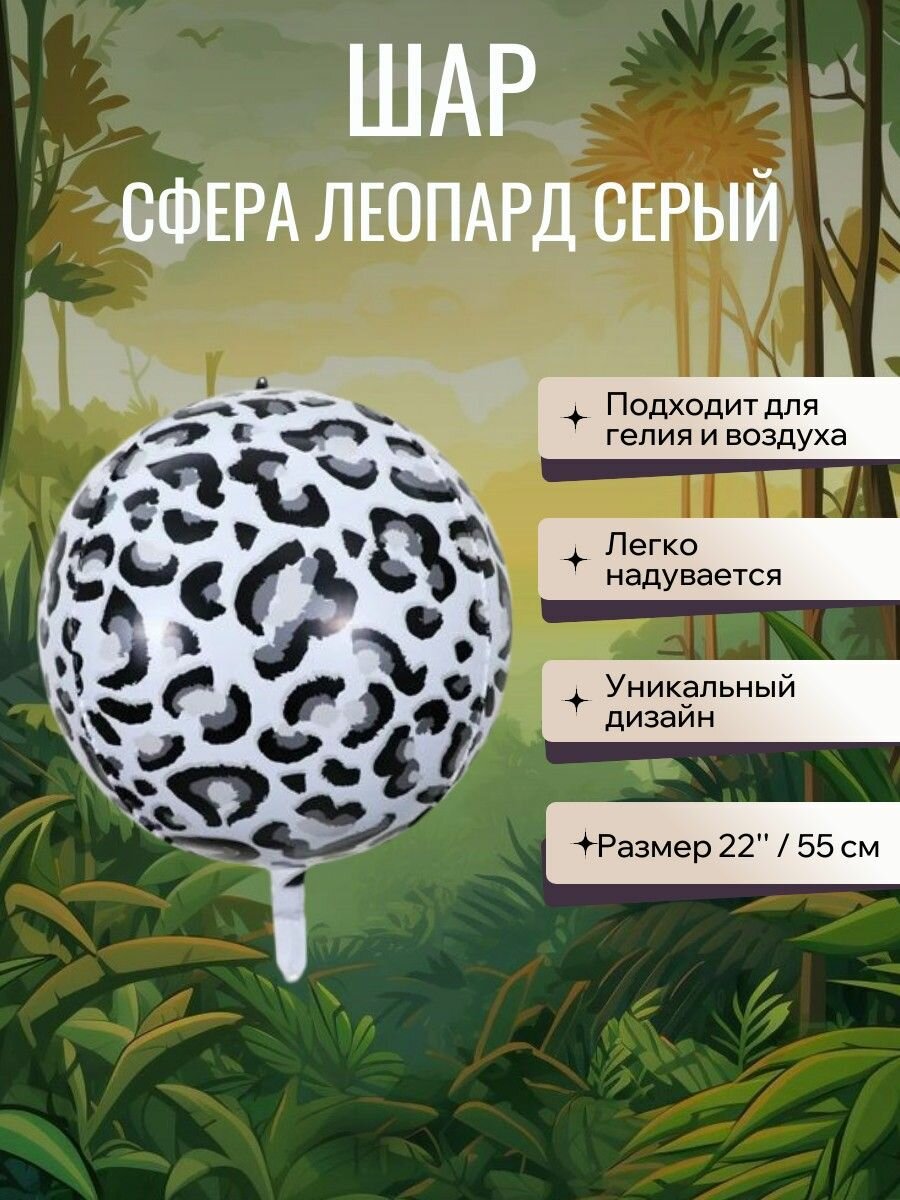 Шар фольгированный Сфера леопардовая серая