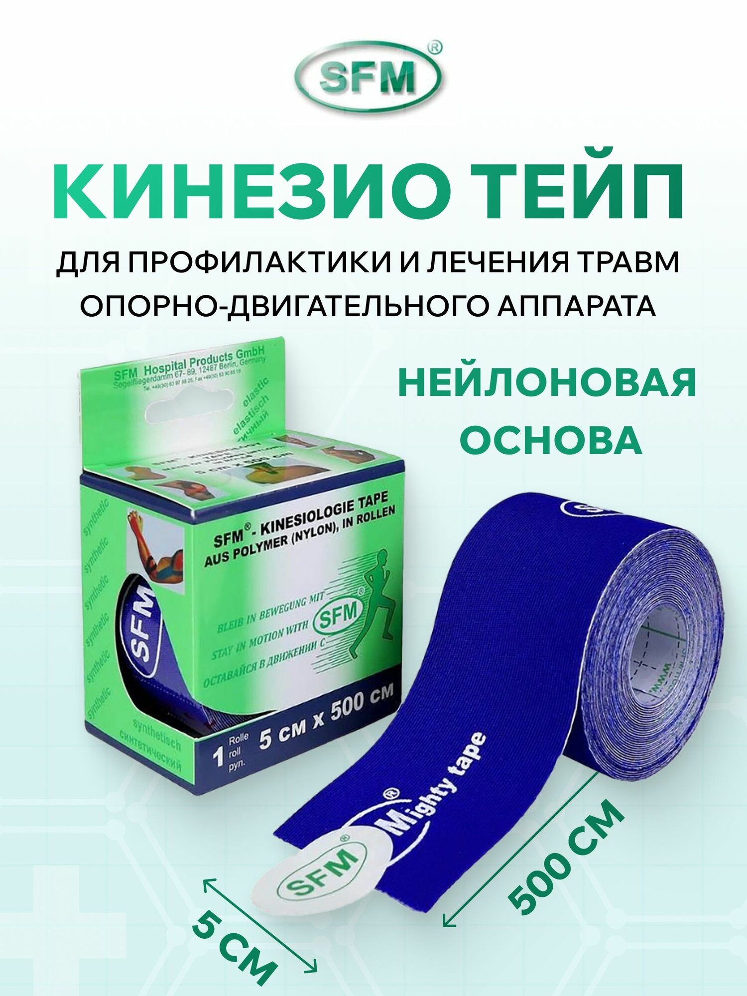 Тейп кинезио спортивный для тела SFM, 5х500 см, нейлоновый