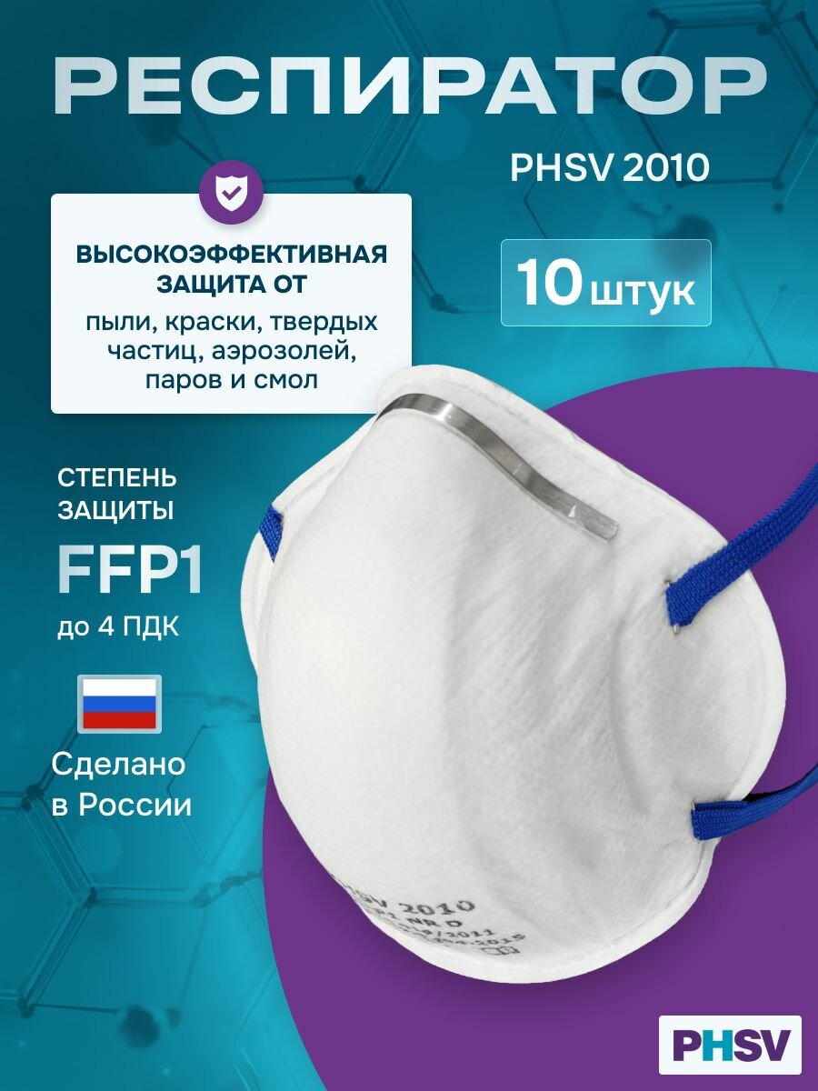 Респиратор профессиональный, PHSV 2010, полумаска без клапана FFP1, одноразовый, 10 шт в упаковке