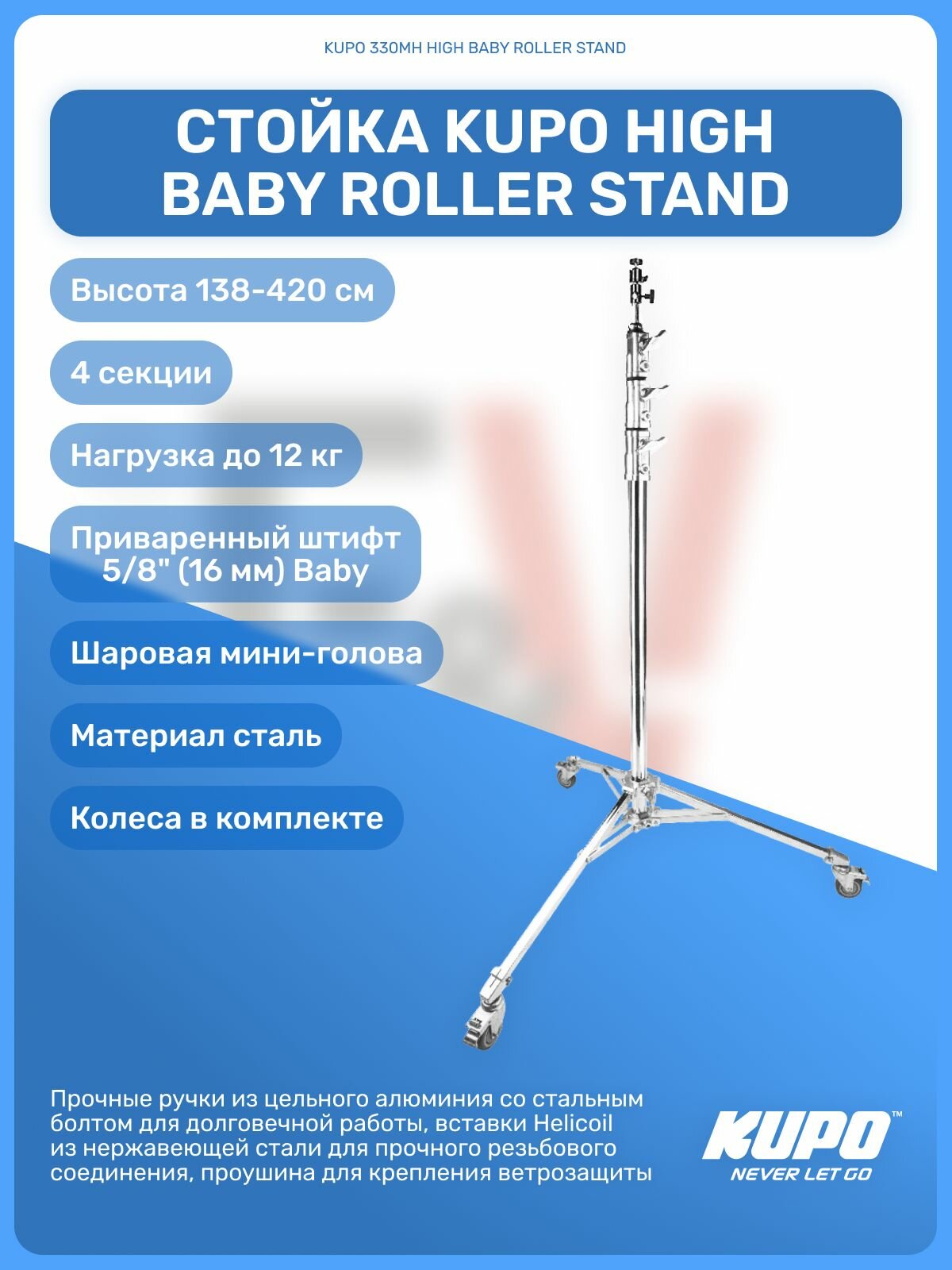 Стойка 420 см на колесах KUPO 330MH HIGH BABY ROLLER STAND для студийного оборудования, осветителя, декораций, для фото/видео съемок, универсвльная, штатив