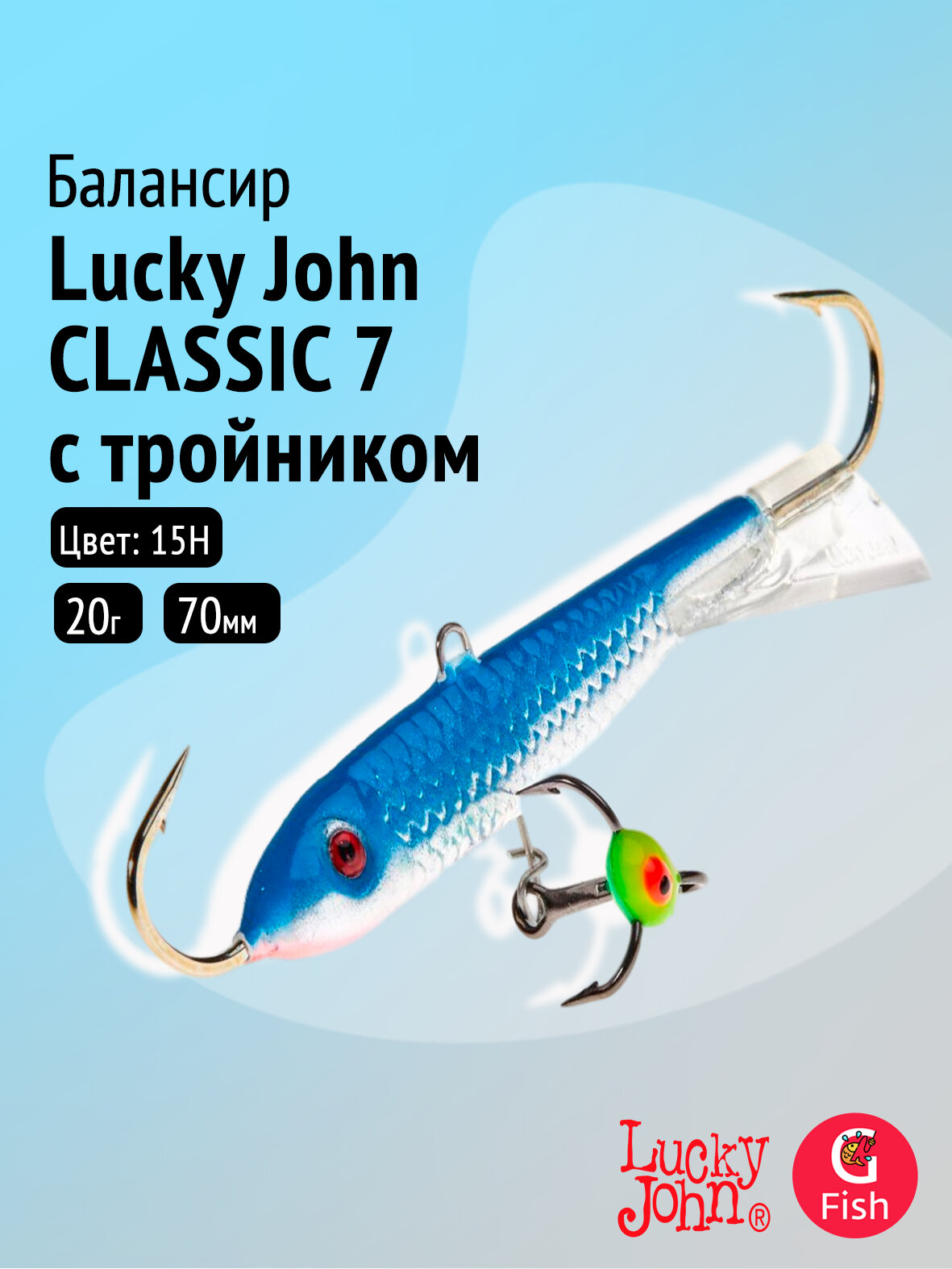 Балансир Lucky John CLASSIC 7 с тройником 70мм/15H блистер