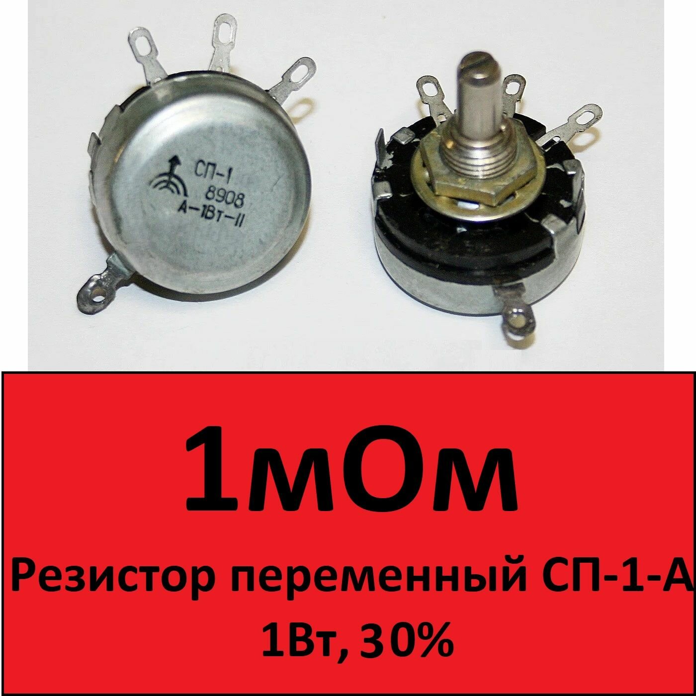 Резистор переменный СП-1-А 1Вт 1мОм 30%