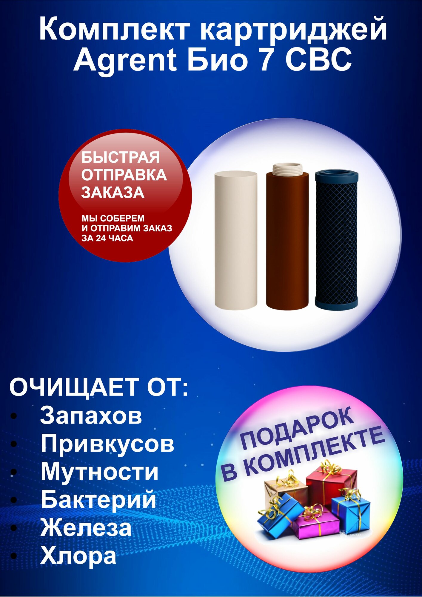 Комплект картриджей для фильтров Гейзер. Agrent Био 7 СВС (СПЕЦИАЛЬНАЯ УПАКОВКА СВС) + подарок