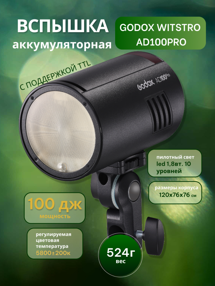 Вспышка аккумуляторная Godox Witstro AD100Pro с поддержкой TTL