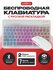 Беспроводная клавиатура для планшета с подсветкой bluetooth