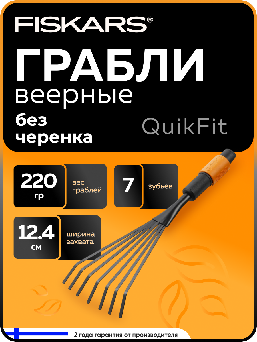 Грабли веерные насадка-грабли для цветов 7 зубцов без черенка FISKARS QuikFit (1001412)