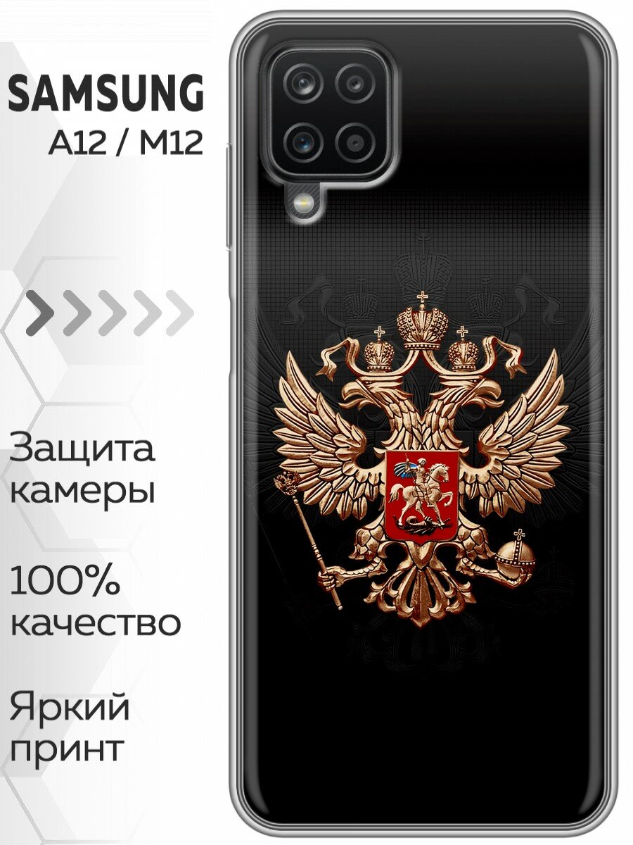 Чехол для Samsung Galaxy A12 с принтом Герб России (Самсунг Галакси А12)