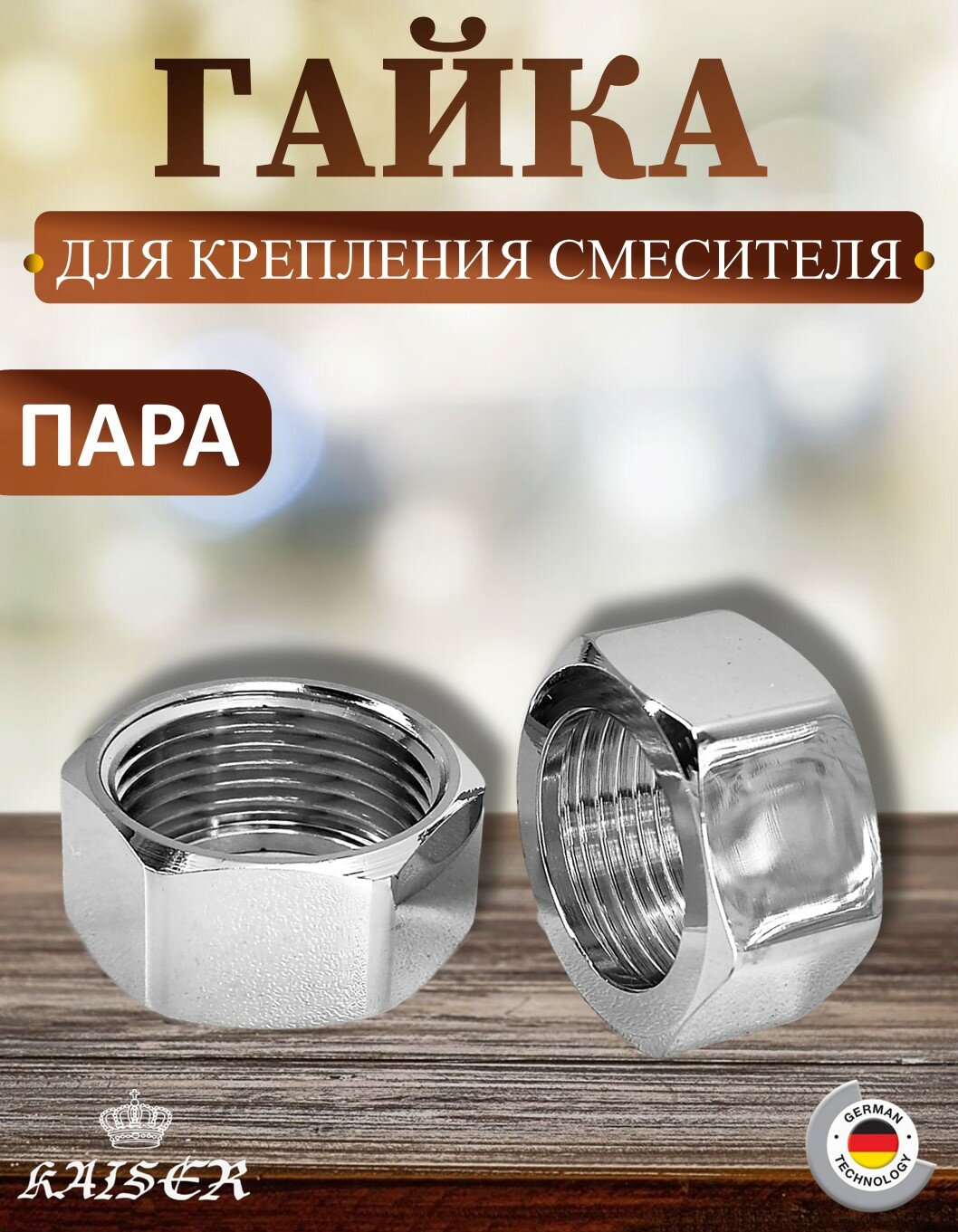 Гайка крепления смесителя Kaiser 44 3/4 дюйма задняя латунь хром 2шт