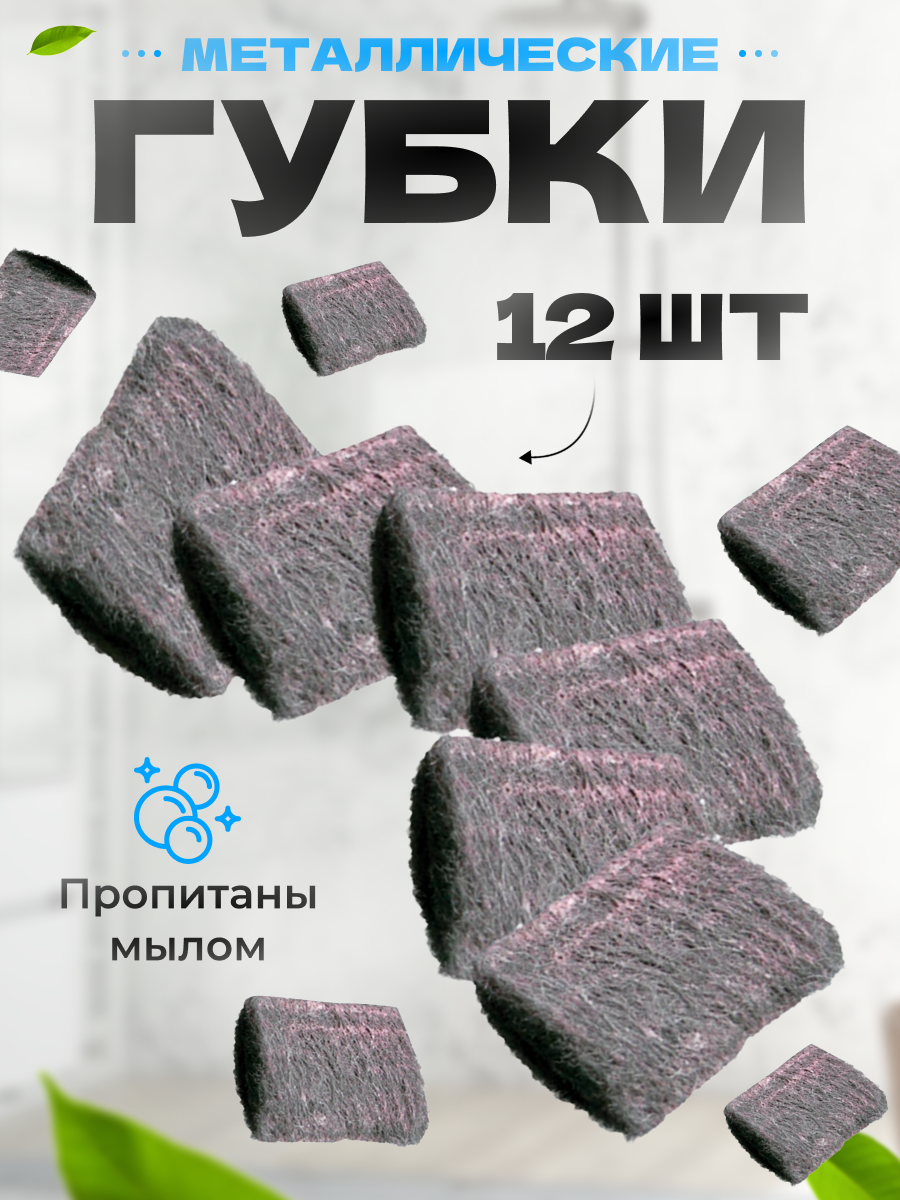 Губки для посуды стальные York с пропиткой 2 уп по 6 шт