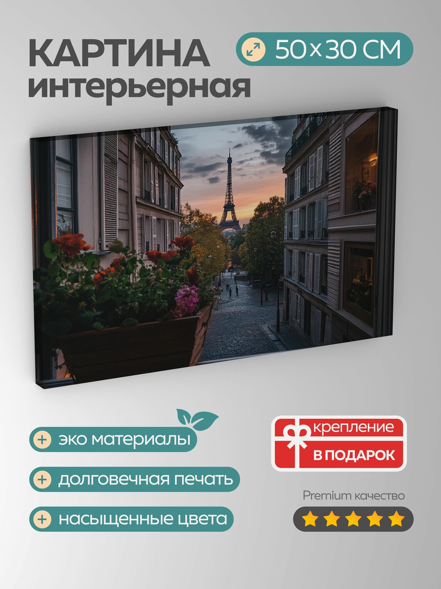 Картина на холсте интерьерная 50х30 см Парижская улица винтажная рама мощеная дорожка цветочные ящики ISO 200