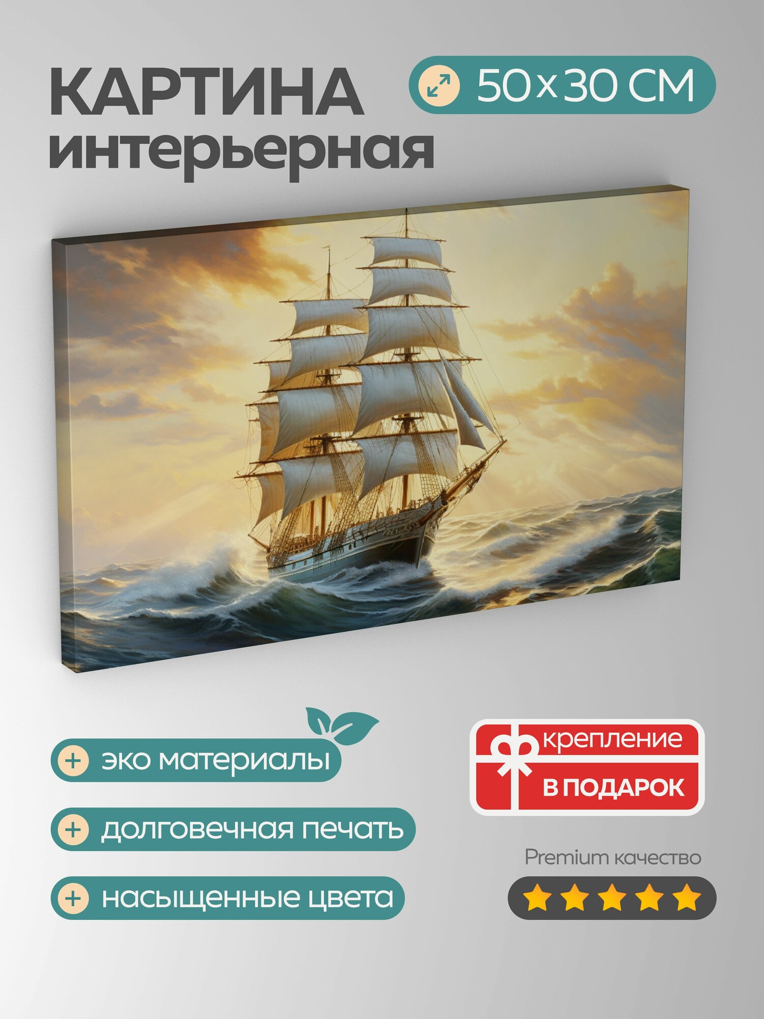 Картина на холсте интерьерная 50х30 см картина масло реализм корабль парус ветер Тихий океан свет тени вода