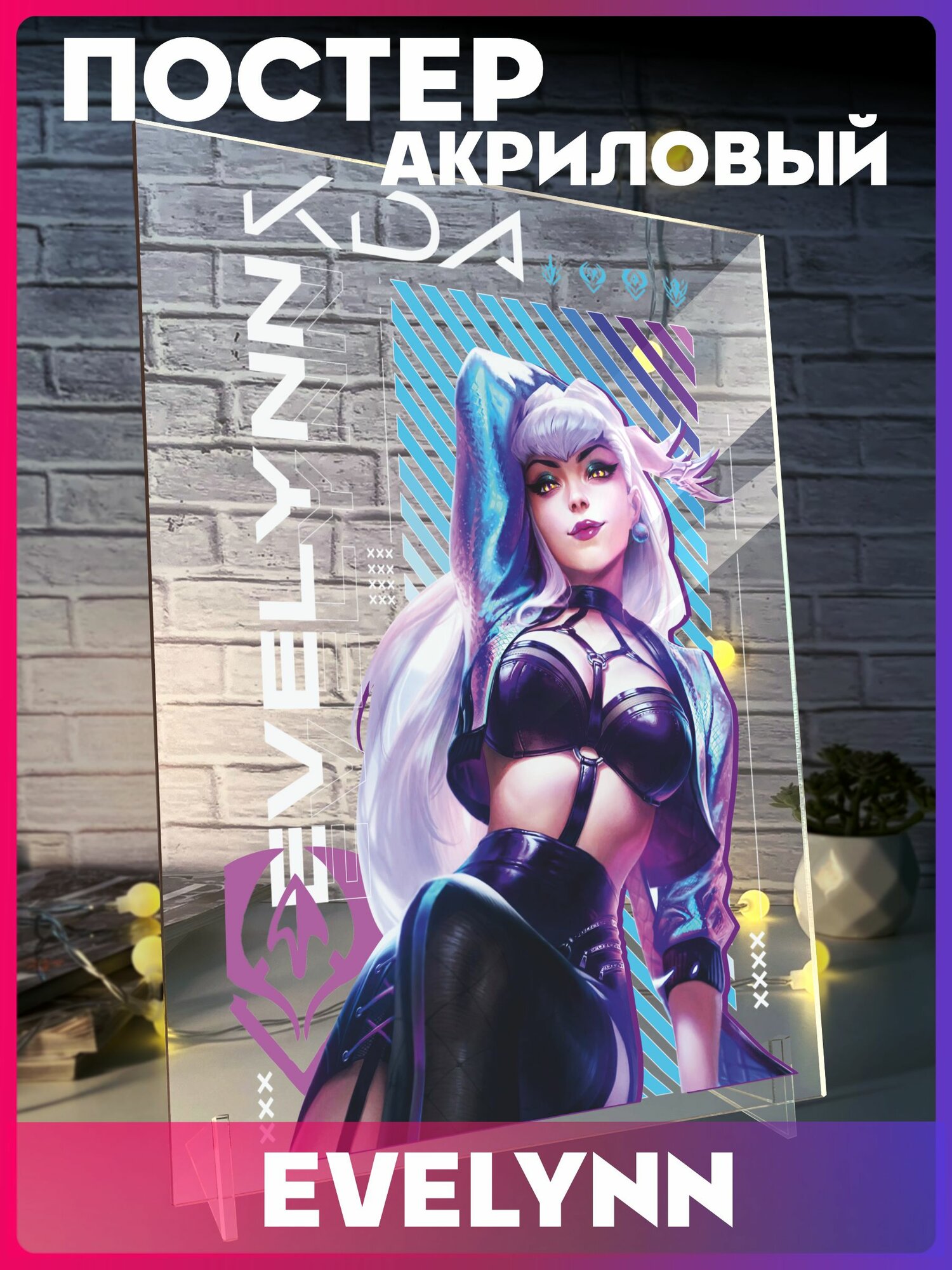 Акриловый постер KDA Evelynn