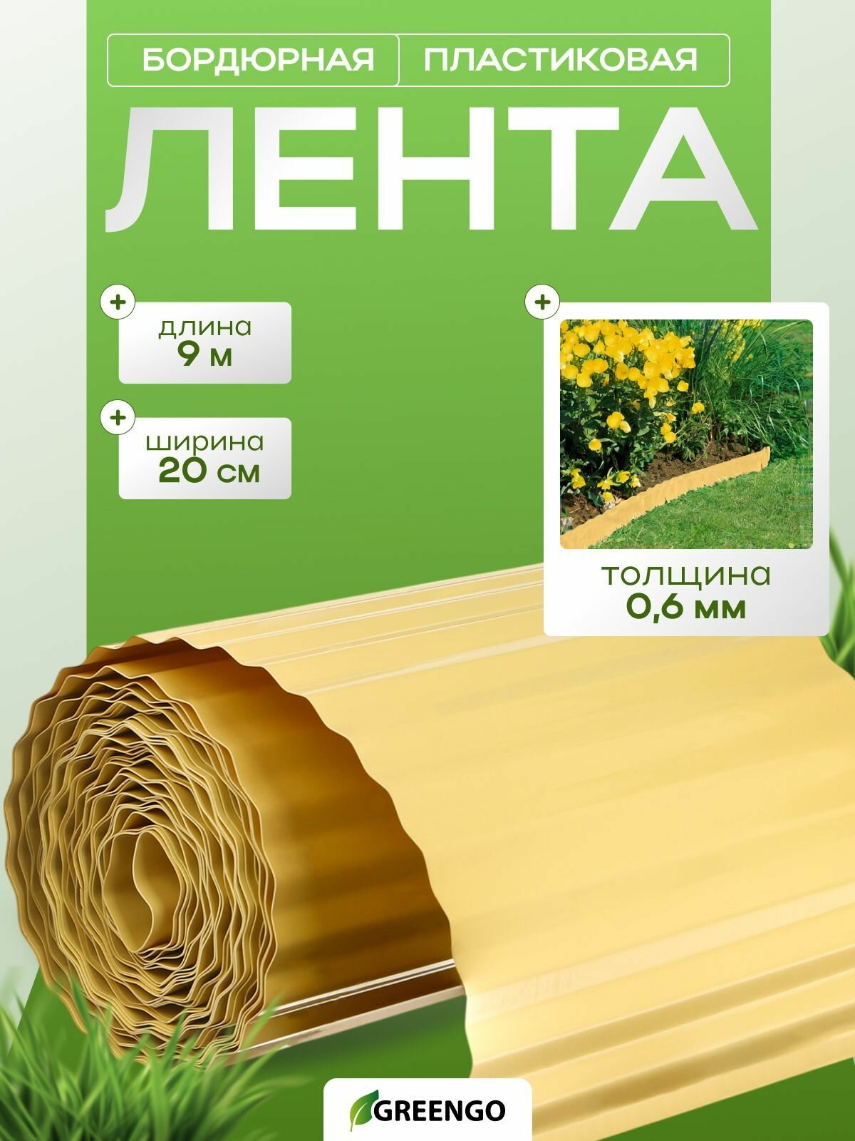 Бордюрная лента садовая 20 см х 9 м толщина 0.6 мм пластиковая гофра