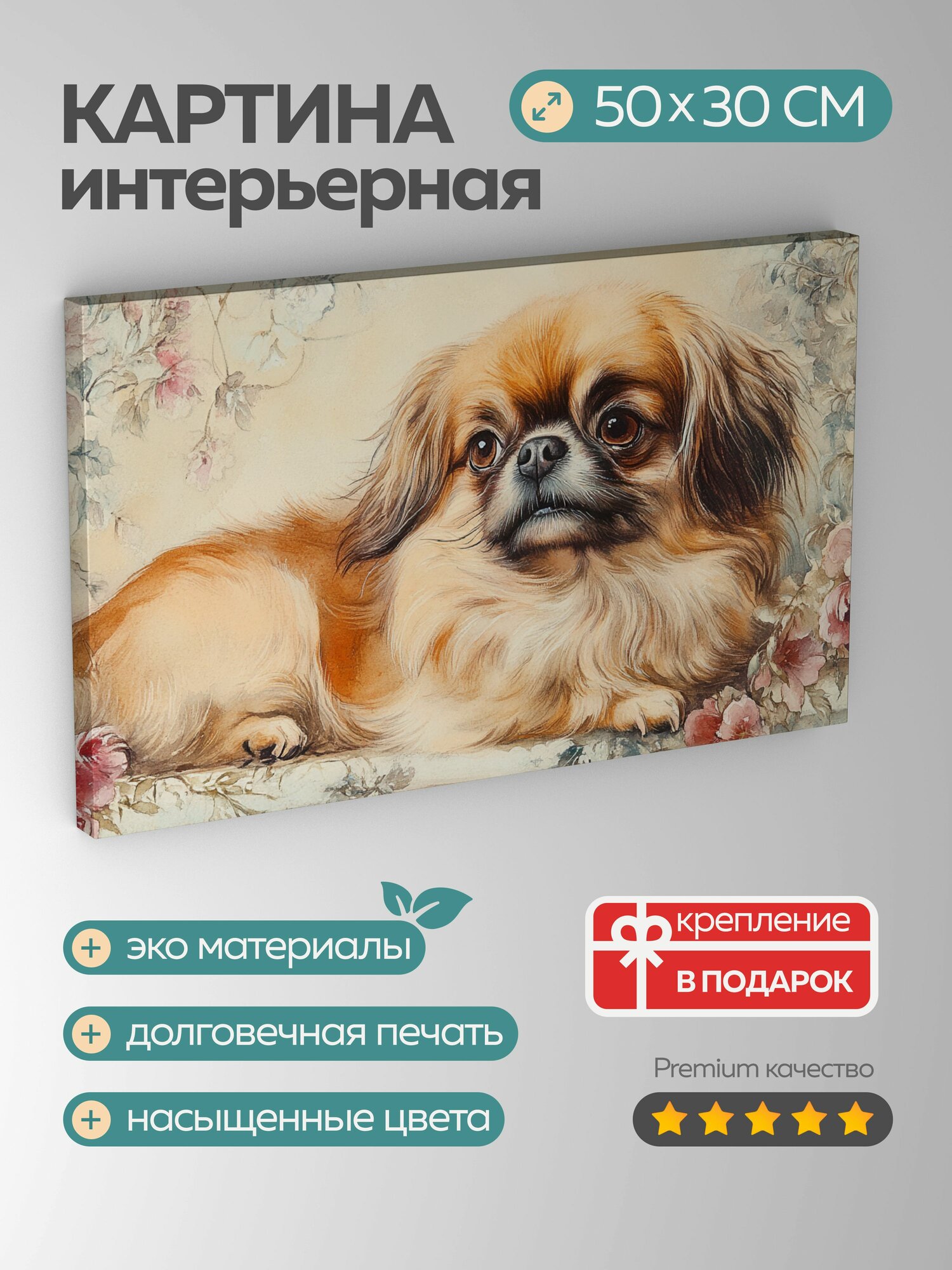 Картина на холсте интерьерная 50х30 см, пекинес, акварель, винтажная рамка, пастельные тона, нежные мазки, элегантность