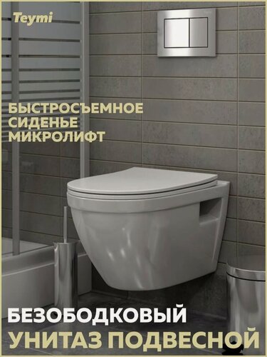 Изображение товара Унитаз подвесной безободковый с быстросъемным сиденьем микролифт Teymi Vitra T40804