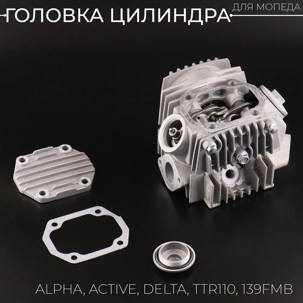 Головка цилиндра Alpha, Active, Delta, TTR 110 (в сборе) (Ø52,4) (d=20/23, +свеча) "KOMATCU"