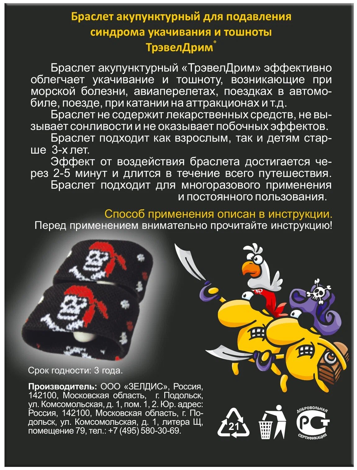 Изображение Браслет акупунктурный Трэвел Дрим, с 3 лет, пираты, от укачивания, 2 шт.