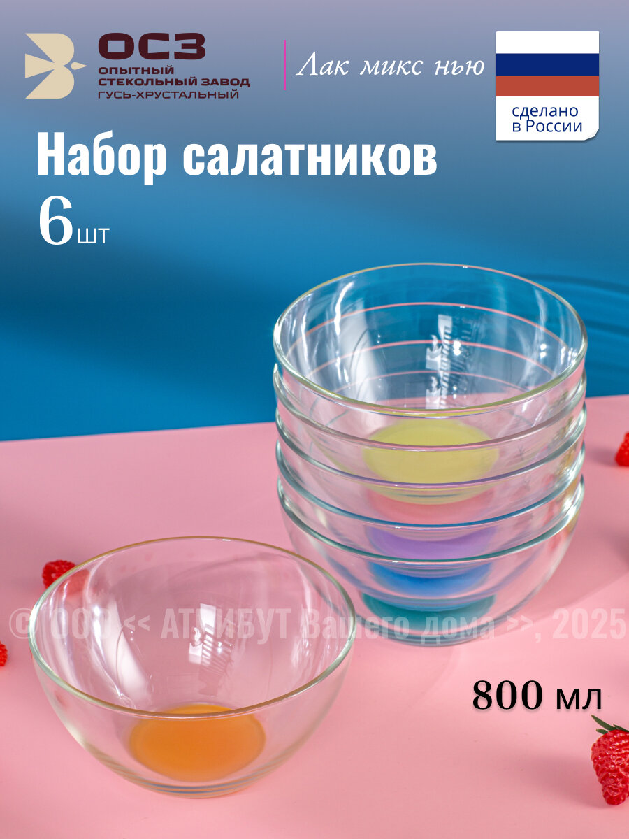Набор салатников Osz гладкий ЛАК микс НЬЮ 15.8см 6 штук стеклянные