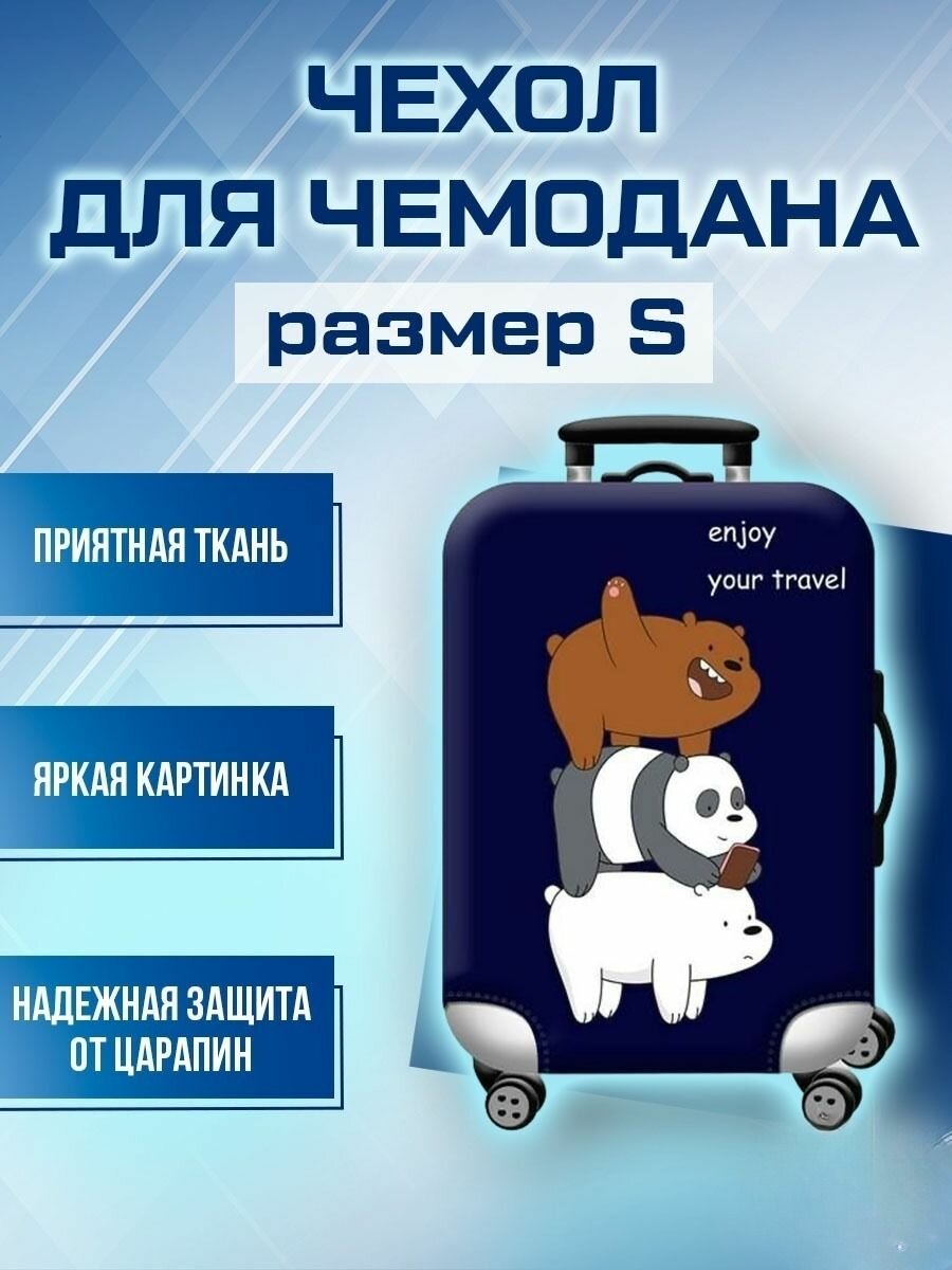 Чехол для чемодана белый 
