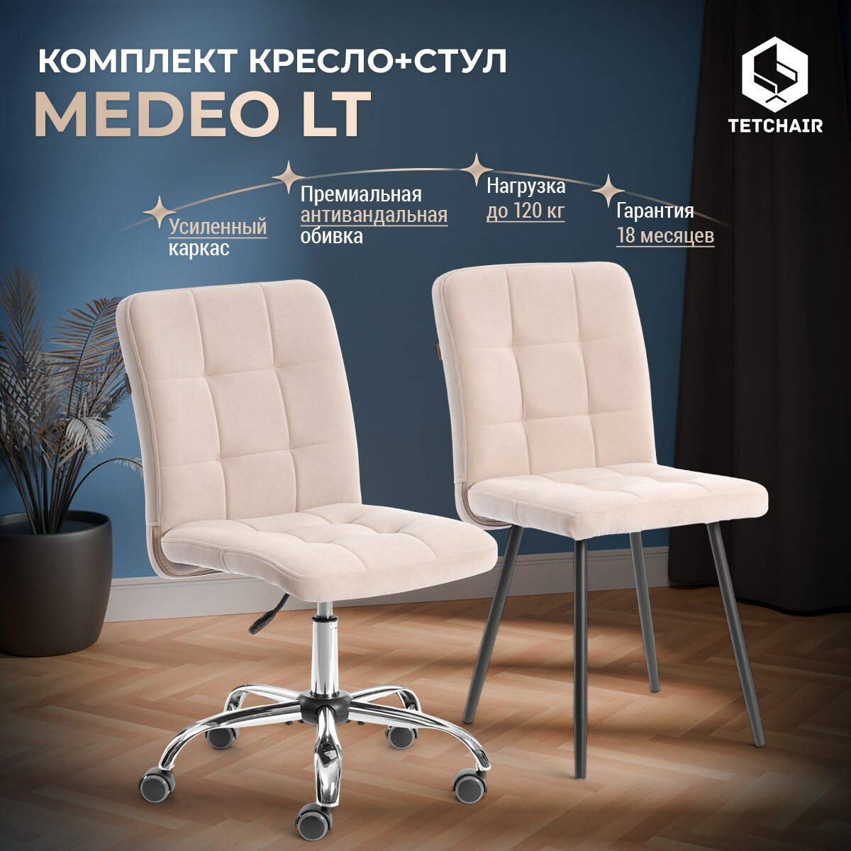 Комплект кресло + стул TetChair Medeo LT, флок, бежевый/черный