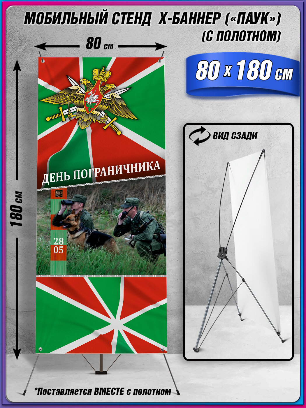 Мобильный X-баннерный стенд Паук с полотном на День пограничника / 80x180 см.