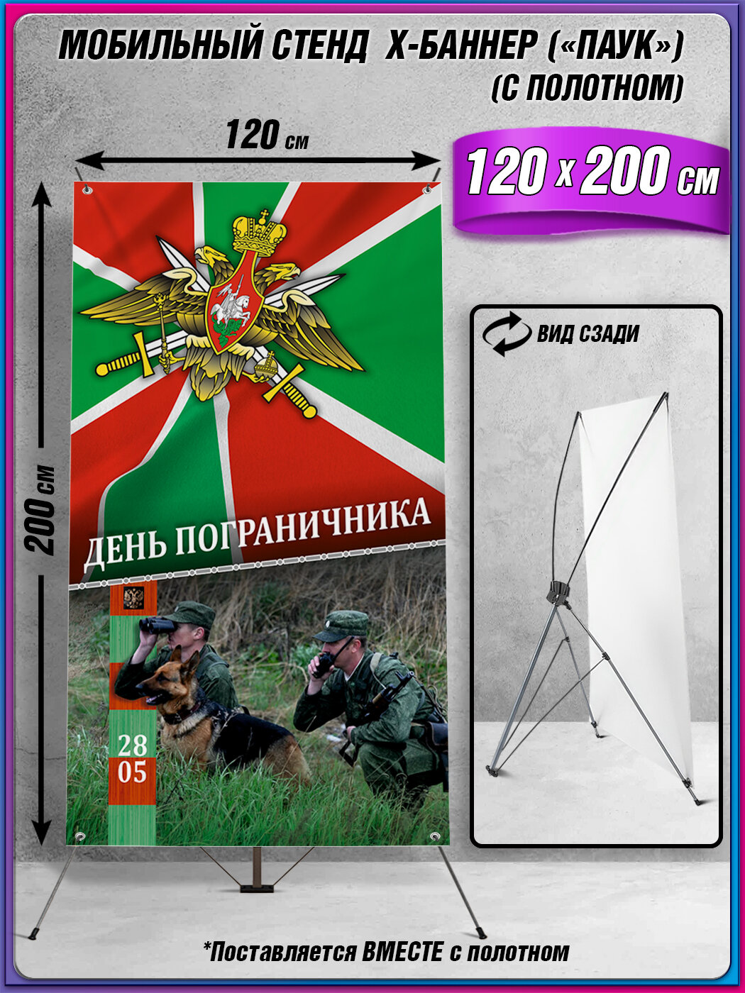 Мобильный X-баннерный стенд Паук с полотном на День пограничника / 120x200 см.