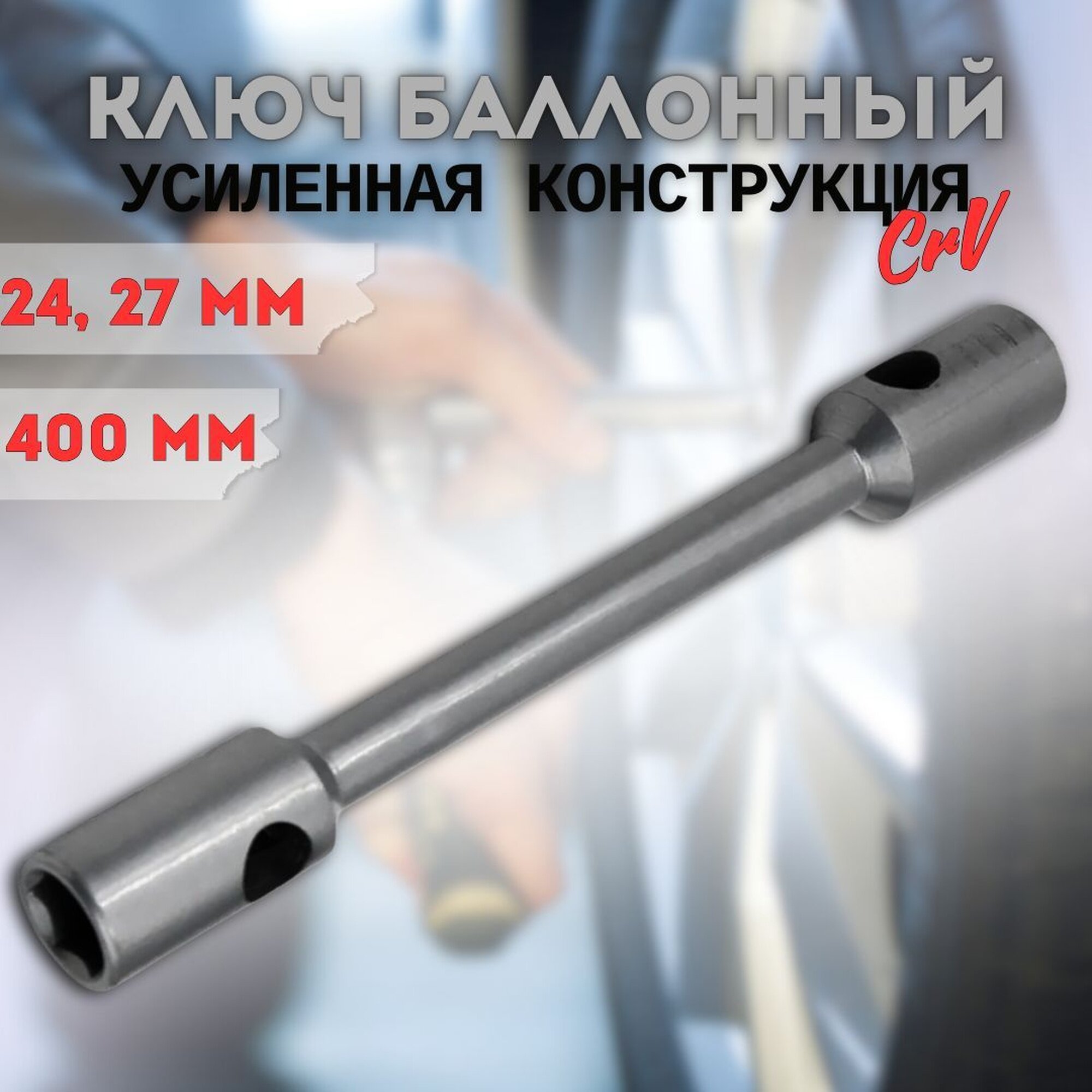 Ключ баллонный МаякАвто, 24-27 мм, для монтажа/демонтажа автомобильных колес