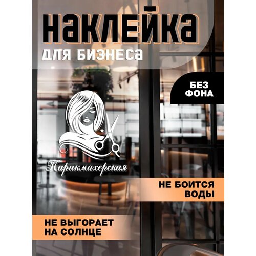 Интерьерная наклейка на дверь - Парикмахерская 990₽