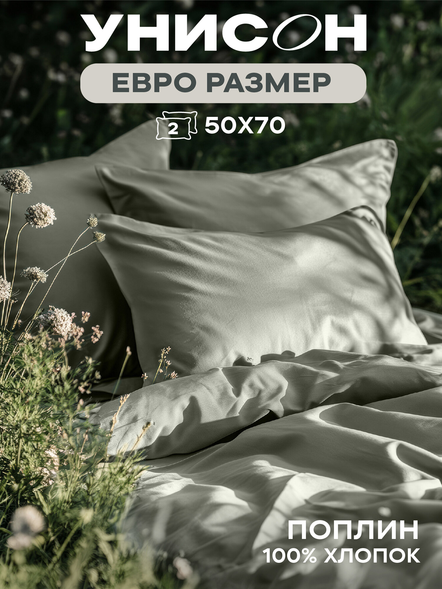 Постельное белье Евро Унисон, Поплин, нав. 50х70, Mokko (Unicolor)