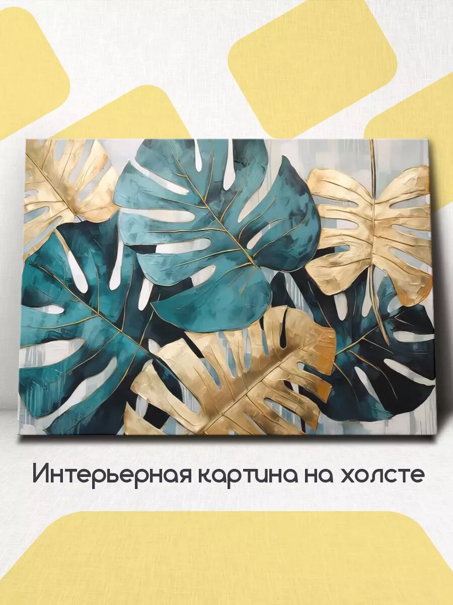 Картина на стену интерьерная Листья монстеры 60x45 см