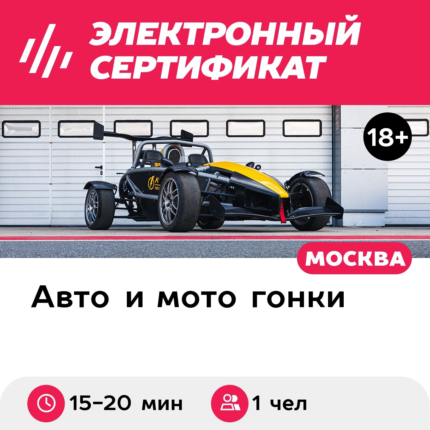 Подарочный сертификат Заезд за рулем гоночного автомобиля Ariel Atom, 1 чел, 15-20 мин.