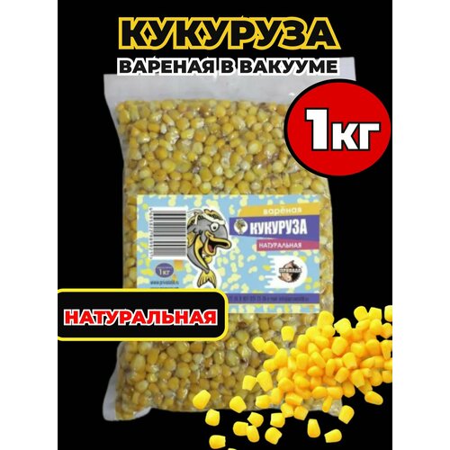 Кукуруза пропаренная привада (прикормочная смесь) в вакууме для рыбалки, натуральная, 1кг