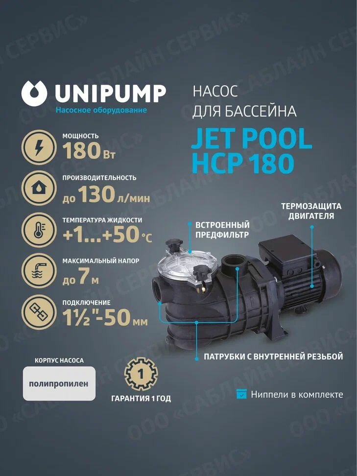 Насос для бассейна JET POOL HCP180