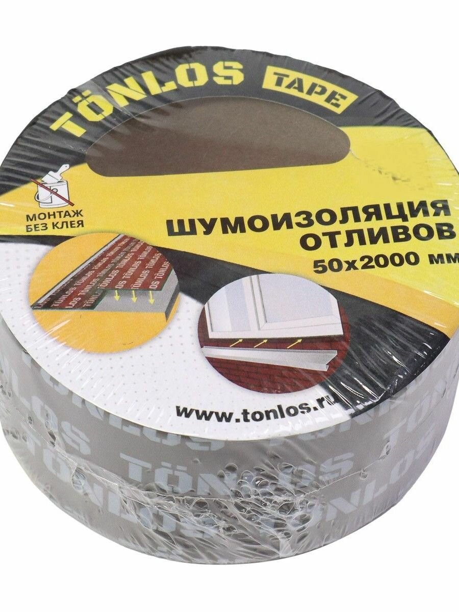 Шумоизоляция отлива окон Tonlos tape самоклеющаяся 50 мм на 2 м