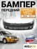 Бампер передний в цвет кузова Chevrolet Lacetti Шевроле Лачетти хэтчбек GCW - MI...