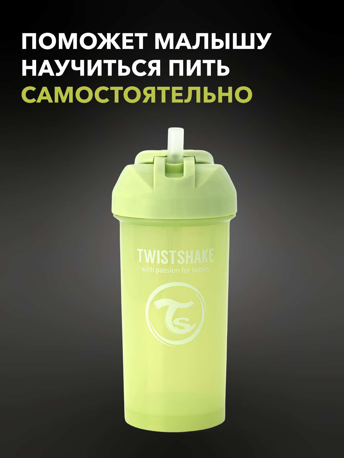 Детский поильник непроливайка с трубочкой Twistshake, 360 мл, от 6 мес. — фото 1