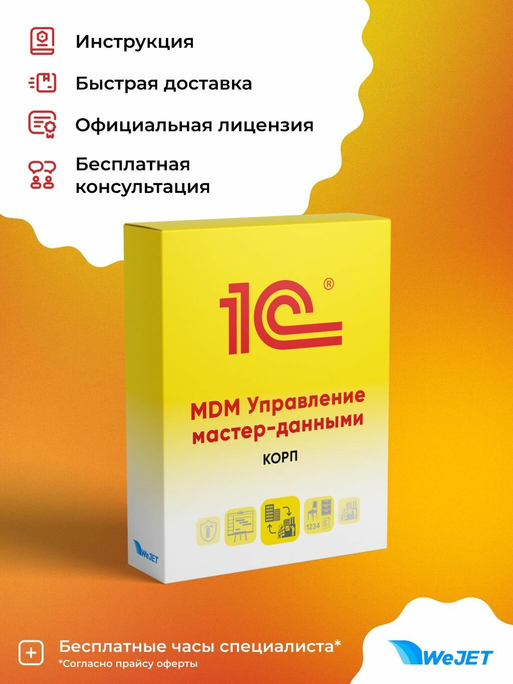1С: MDM Управление мастер-данными КОРП. Электронная поставка