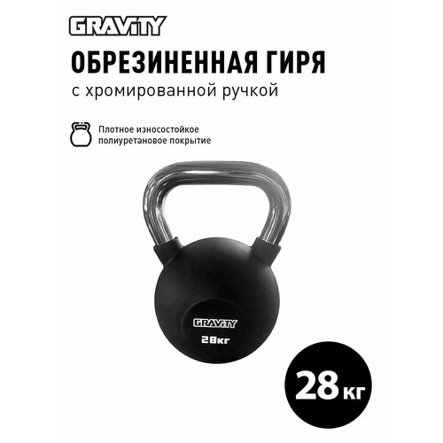 Гиря Gravity, 28 кг