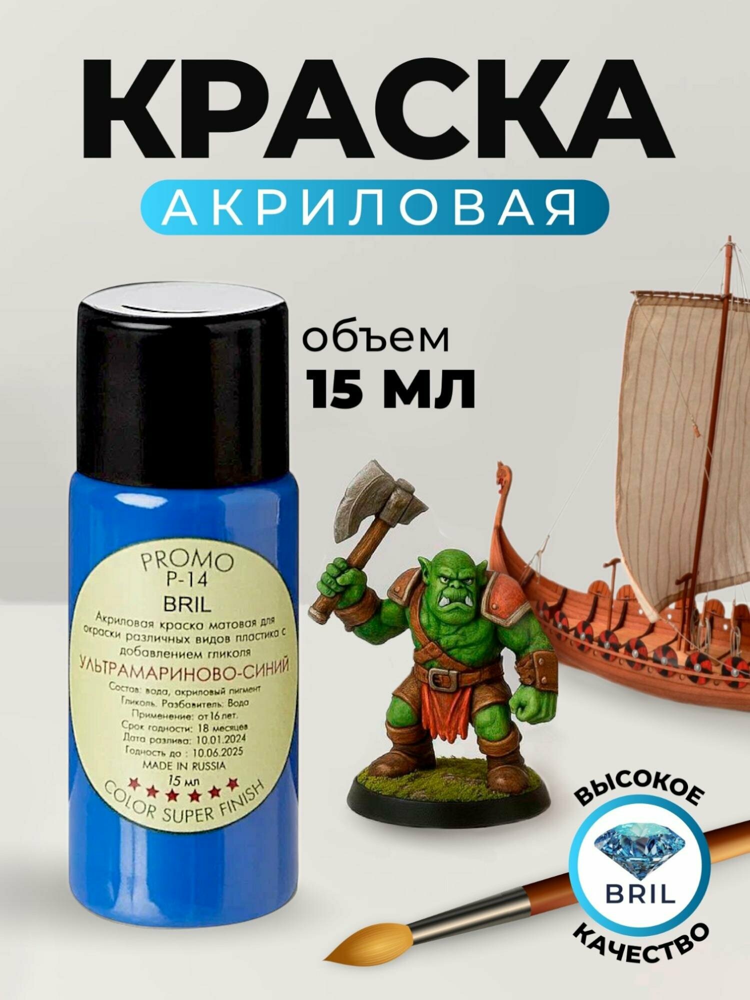 Краска акриловая BRIL 5002 Ультрамариново-синий матовая, 15 мл.