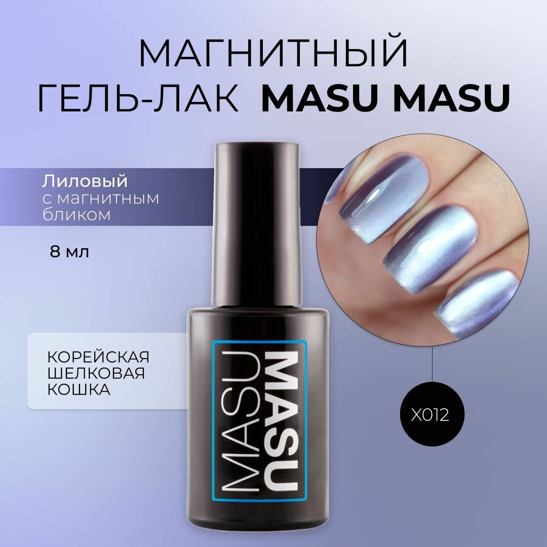 Masura Магнитный гель-лак MasuMasu, Корейская кошка, темно-сиреневый 8 мл, X012