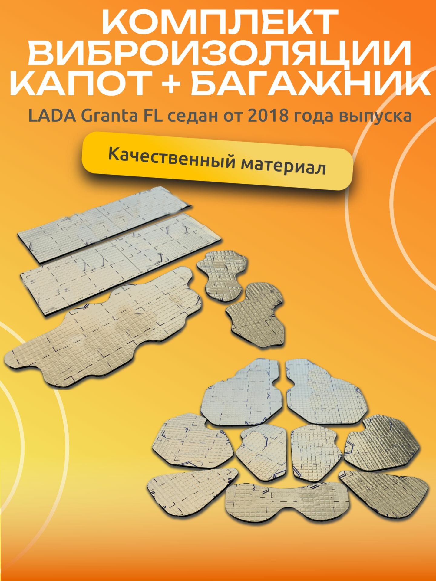 Комплект виброизоляции капота и багажника лада Гранта ФЛ/ LADA Granta FL